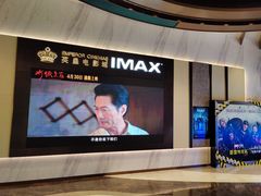 -英皇电影城(平安金融中心IMAX激光店)