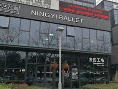 -麦田工坊(月湖店)
