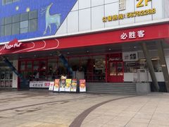 -必胜客(张家港购物公园店)