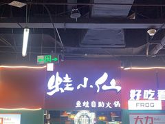 -铭记蛙小仙·活蛙畅享(CBD万达广场店)