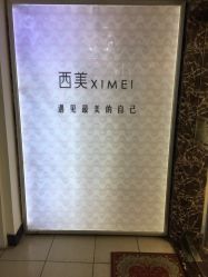 -西美医疗美容门诊部