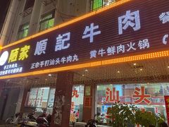 -顺记牛肉店