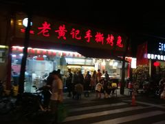 门面-老黄记手撕烤兔(玉林街店)