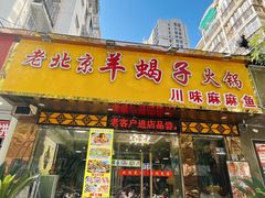 -香满锅老北京羊蝎子火锅·家常菜(新街口店)