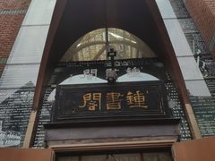 -钟书阁(松江泰晤士小镇店)