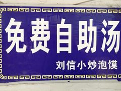 -刘信牛羊肉小炒泡馍(回民街店)