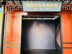 -苏州丝绸博物馆