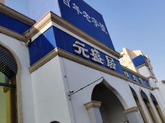 门面-元盛居(生态大街店)