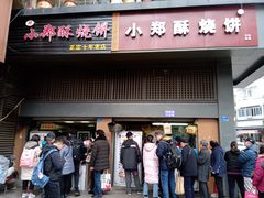门面-朱记小郑酥烧饼(建康路店)