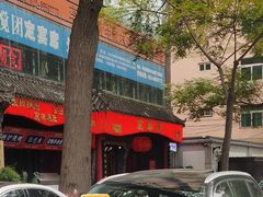 -清真·京华源铜锅涮肉(丰庆店)