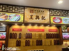 -王興記(中山路店)