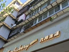 -九月生活(新市街店)