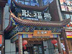 -耿福兴(步行街店)
