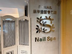 -Snail·美甲造型专门店