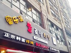 门面-富乐满韩国正宗炸鸡韩国料理(虹泉路店)