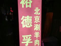-裕德孚·非遗手切涮羊肉(东直门内大街店)