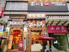 门面-蜀九香火锅(九眼桥店)