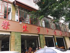 门面-荣生萝卜汤饭店