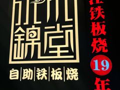 -水木锦堂·自助铁板烧(世贸天阶店)