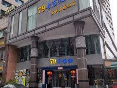 -79号渔船海鲜饭店(岗厦店)
