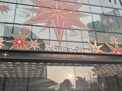 -瑞尔齿科(时代诊所)