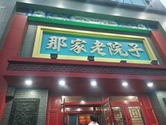 -那家老院子东北菜·饺子·小鸡炖蘑菇(艳华街店)