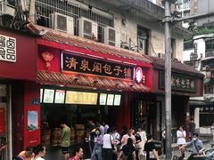 -清泉阁包子铺(中山路店)