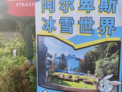-世界之窗阿尔卑斯冰雪世界