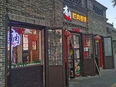 门面-喜卷·烂肉卷饼(广渠门店)