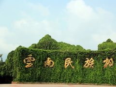 -怡得观滇餐厅·地道昆明菜·1996(海埂大坝店)