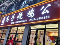 -高子烧鸡公(五里堆路店)