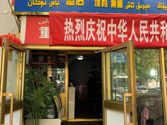 门面-老字号故乡烤肉店(总店)