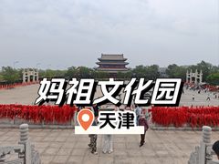 -天津妈祖文化园