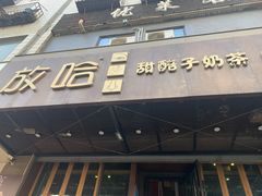 门面-放哈·甜醅子奶茶创造者(正宁路店)