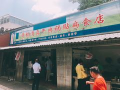 门面-草桥清真牛肉锅贴扁食店