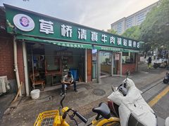 -草桥清真牛肉锅贴扁食店