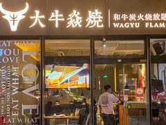 -大牛焱烧·和牛炭火烧放题