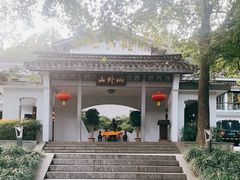 -山外山菜馆(玉泉路店)