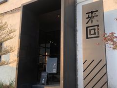 门面-来回·咖啡(钟村咖啡豆店)
