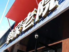 -单家老院·院子里的青岛菜(沙子口店)