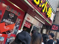-辽B·小串(总店)