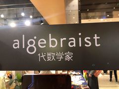 -代数学家algebraist(诚品店)