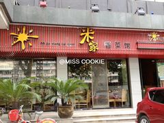 门面-米家餐厅(长生路店)