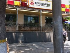 -新侨三宝乐面包店(崇文门店)
