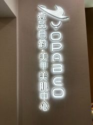 -如一·美甲美睫