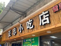门面-亚忠小吃店(曾厝垵店)