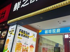 -鲜之醇(九州昌硕广场店)