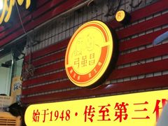 门面-弓虽昌焖烧鸡(大竹林店)