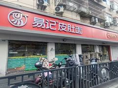 -易记皮肚面(明瓦廊店)