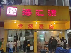 门面-海汇源老烧麦店(东大街总店)